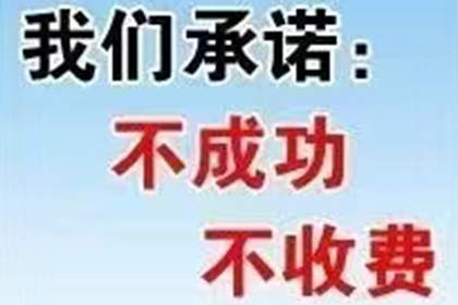 帮助金融公司全额讨回400万投资本金